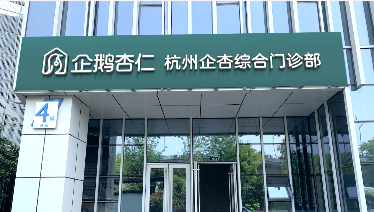 企鹅杏仁杭州手术中心开启试营业，提升广大市民就医幸福感