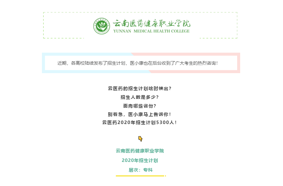 云南医药健康职业学院2020年招生计划出炉！（分省分专业）