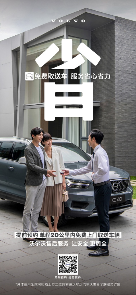 沃尔沃保养让用户买得起，用得起，用的好！