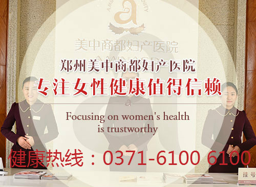 郑州美中商都妇产医院怎么样