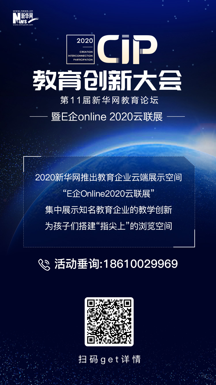 第十一届新华网教育论坛在线启幕