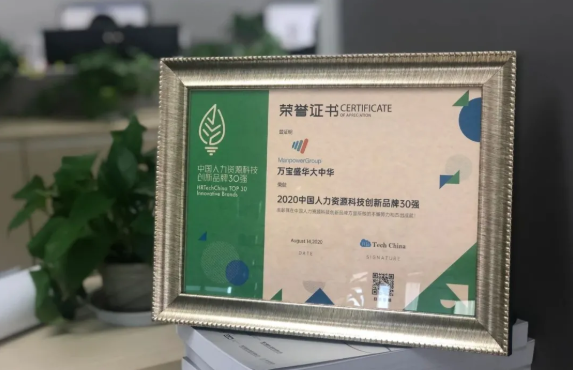 万宝盛华大中华荣登“2020中国人力资源科技创新品牌30强”