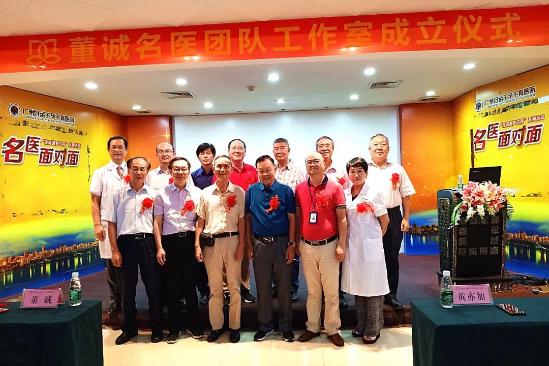 【好运大事记】2020年9月6日，董诚教授名医团队工作室正式入驻广州好运医院！