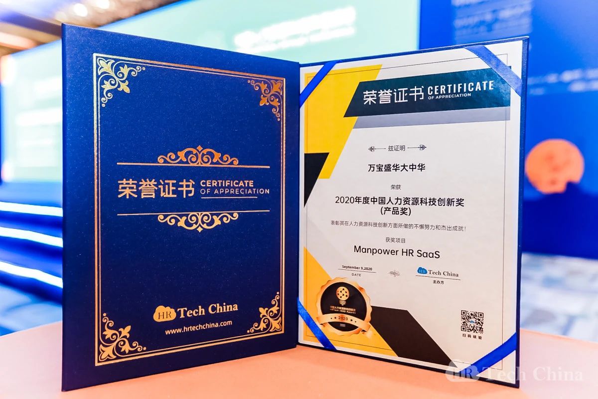 万宝盛华大中华喜获“2020中国人力资源科技创新奖（产品奖）”