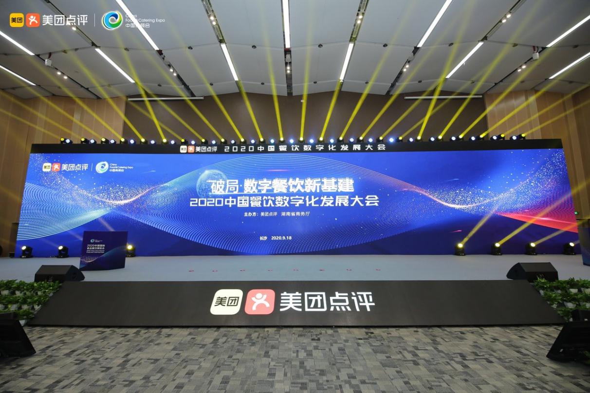 2020中国餐饮数字化发展大会在长沙召开或者顺利召开