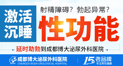 成都治疗阳痿早泄男科哪家好，成都博大泌尿外科医院明病因，对症治！