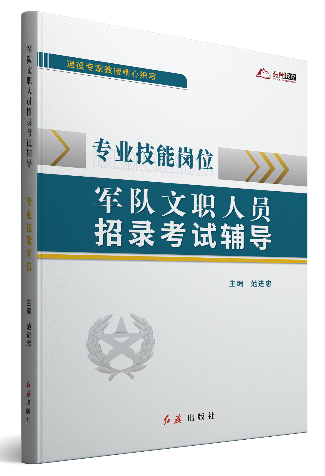 《专业技能岗位军队文职招录考试辅导》正式出版,限量赠送300册