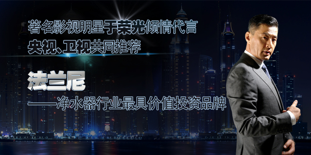 净水器十大品牌法兰尼：净水器加盟代理这些套路陷阱切勿中招