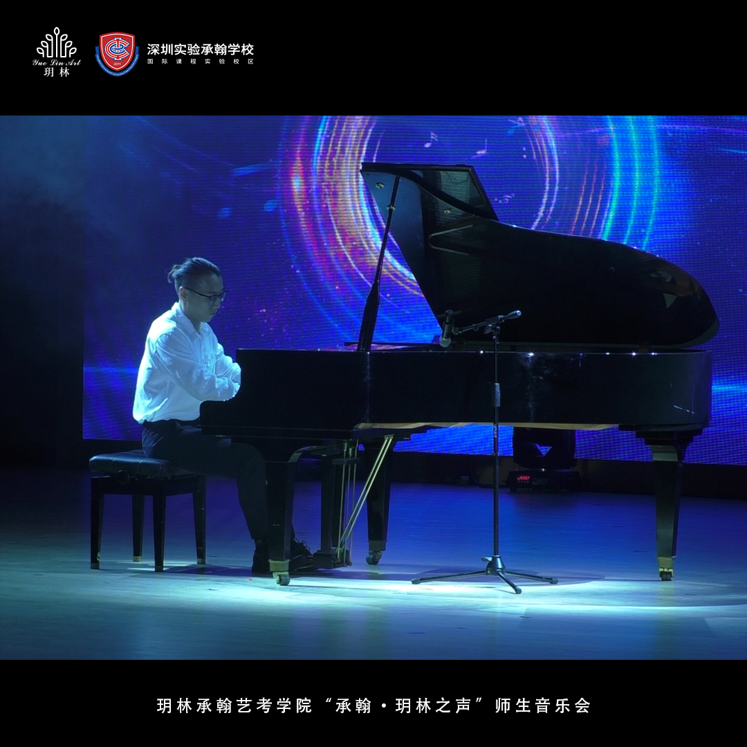 玥林承翰艺考学院“承翰·玥林之声”师生音乐会