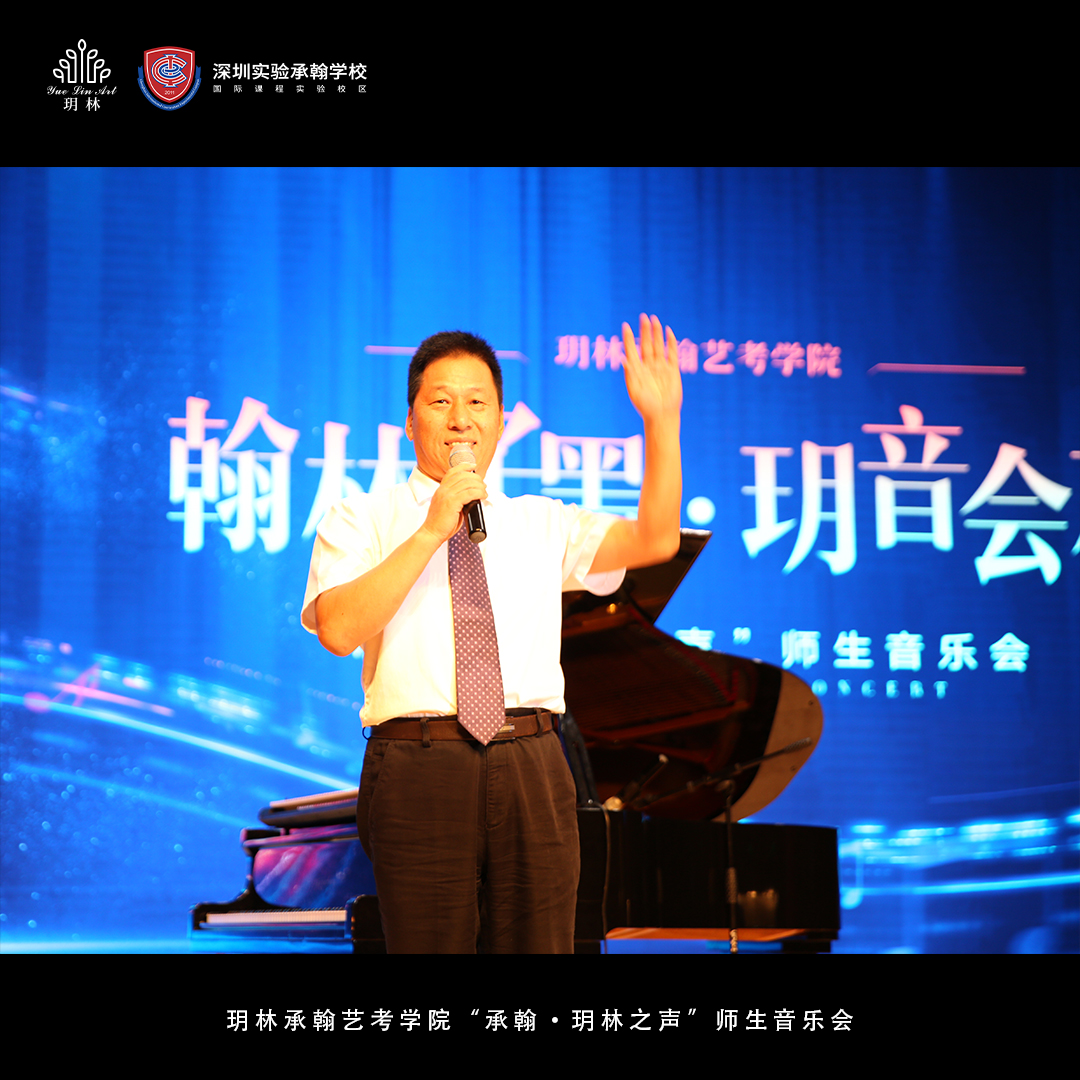 玥林承翰艺考学院“承翰·玥林之声”师生音乐会
