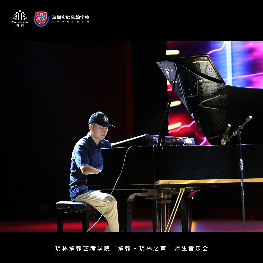 玥林承翰艺考学院“承翰·玥林之声”师生音乐会