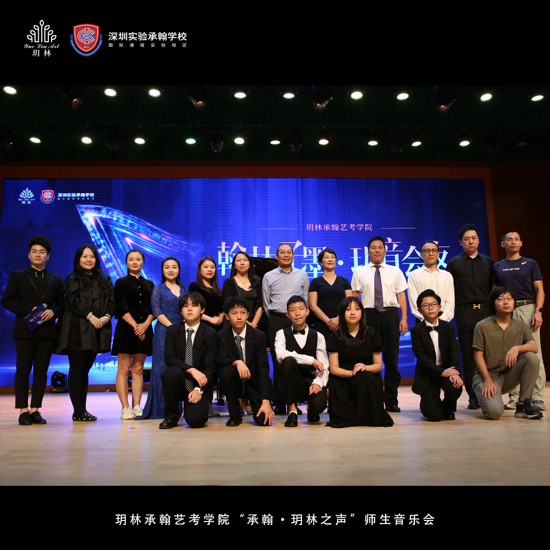 玥林承翰艺考学院“承翰·玥林之声”师生音乐会