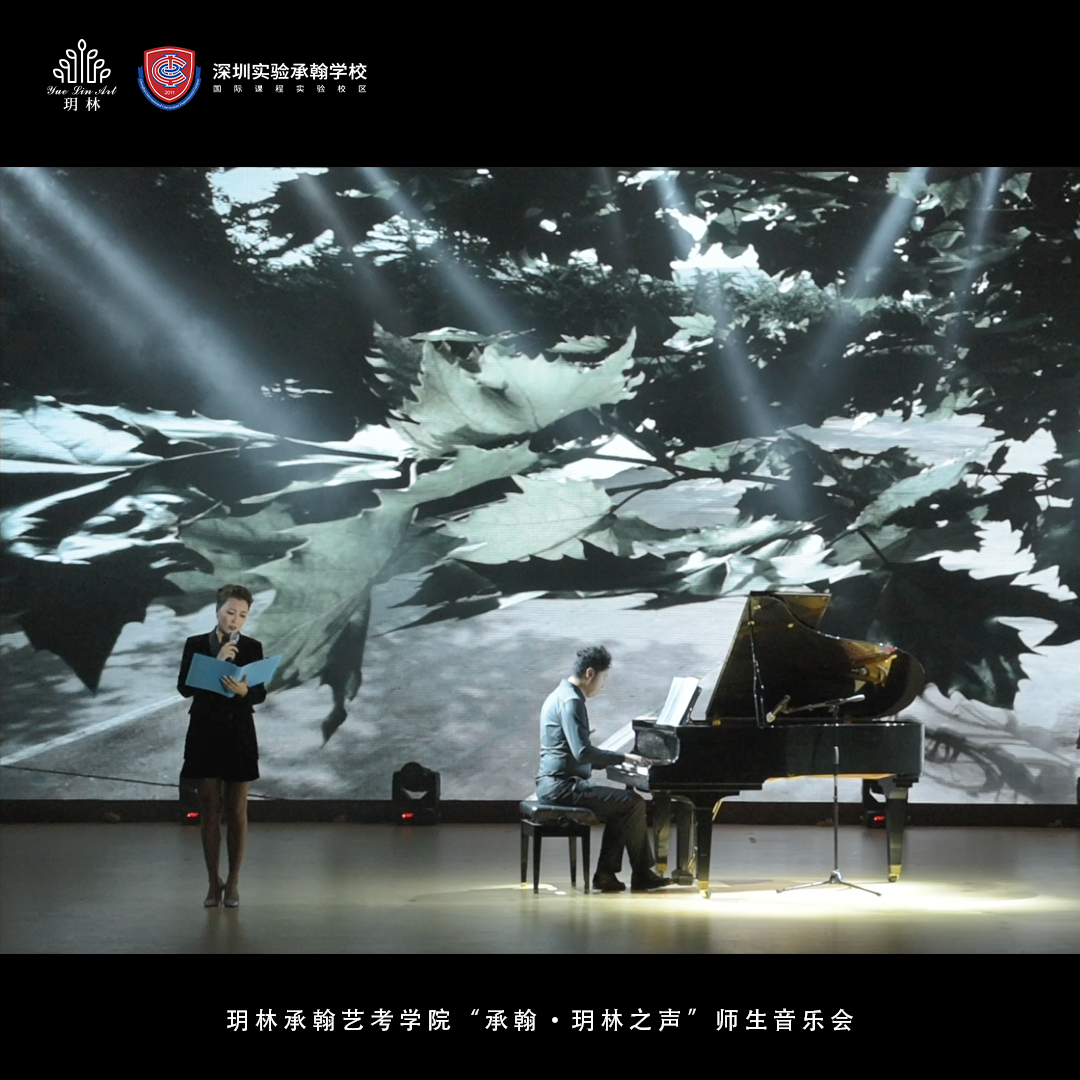 玥林承翰艺考学院“承翰·玥林之声”师生音乐会