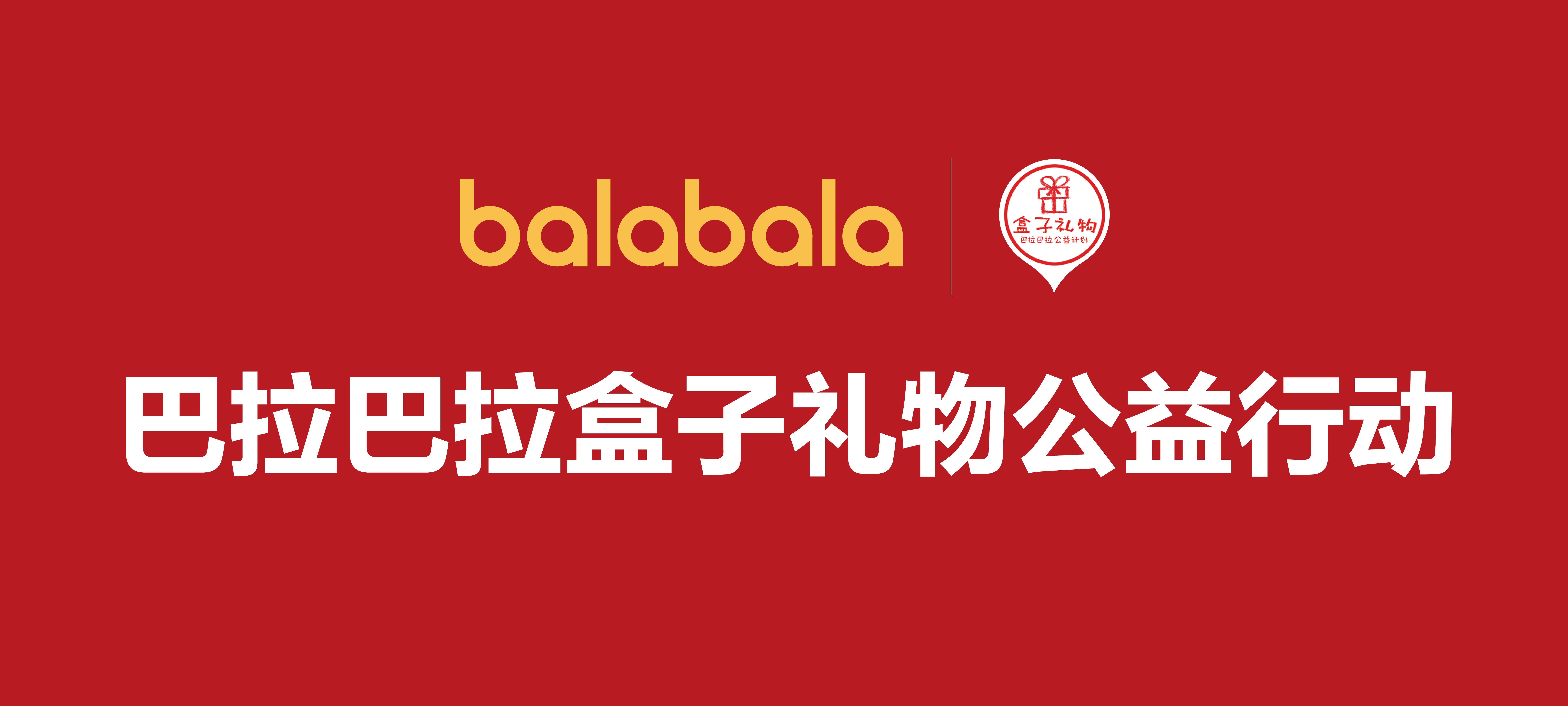 巴拉巴拉盒子礼物公益行动走进青海玉树爱心传递释放温暖