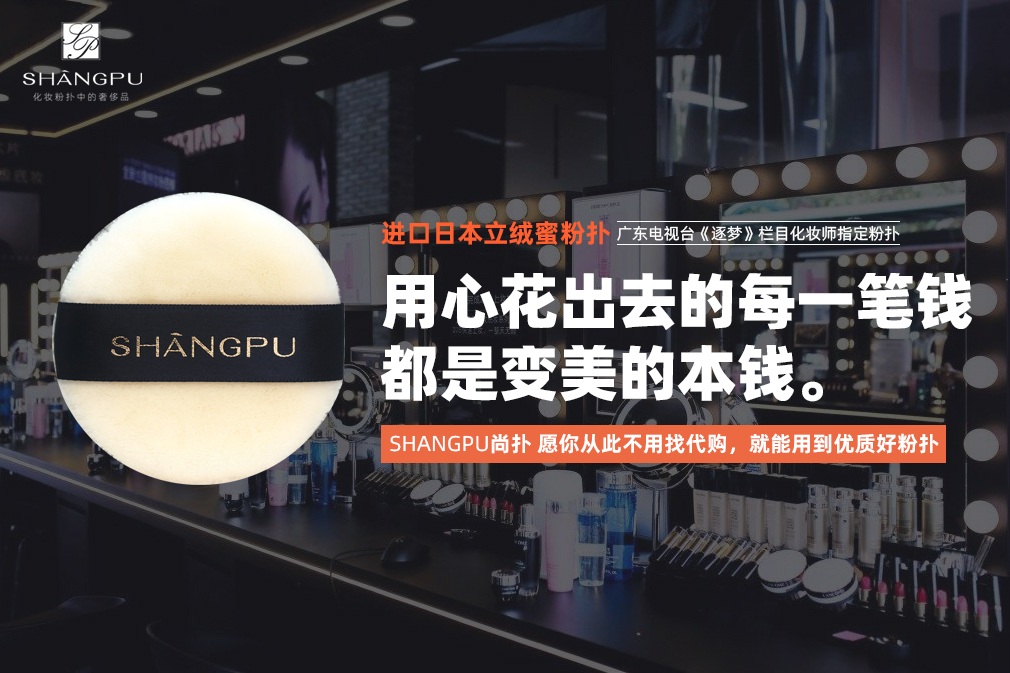 SHANGPU尚扑：像做奢侈品一样的去做化妆粉扑3