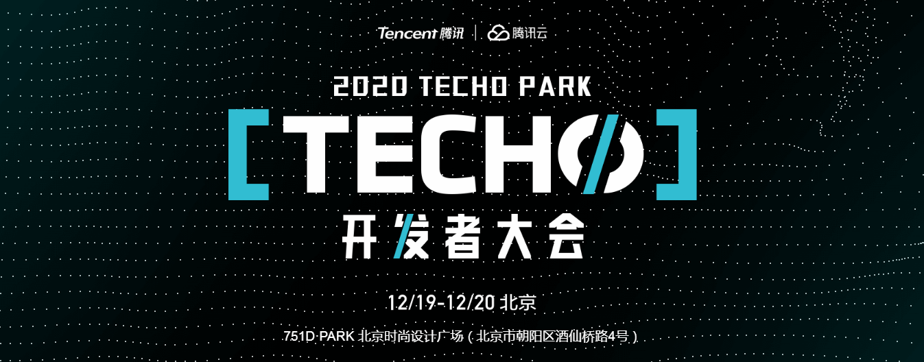 腾讯Techo Park开发者大会召开在即，全球200多位专家共话云计算