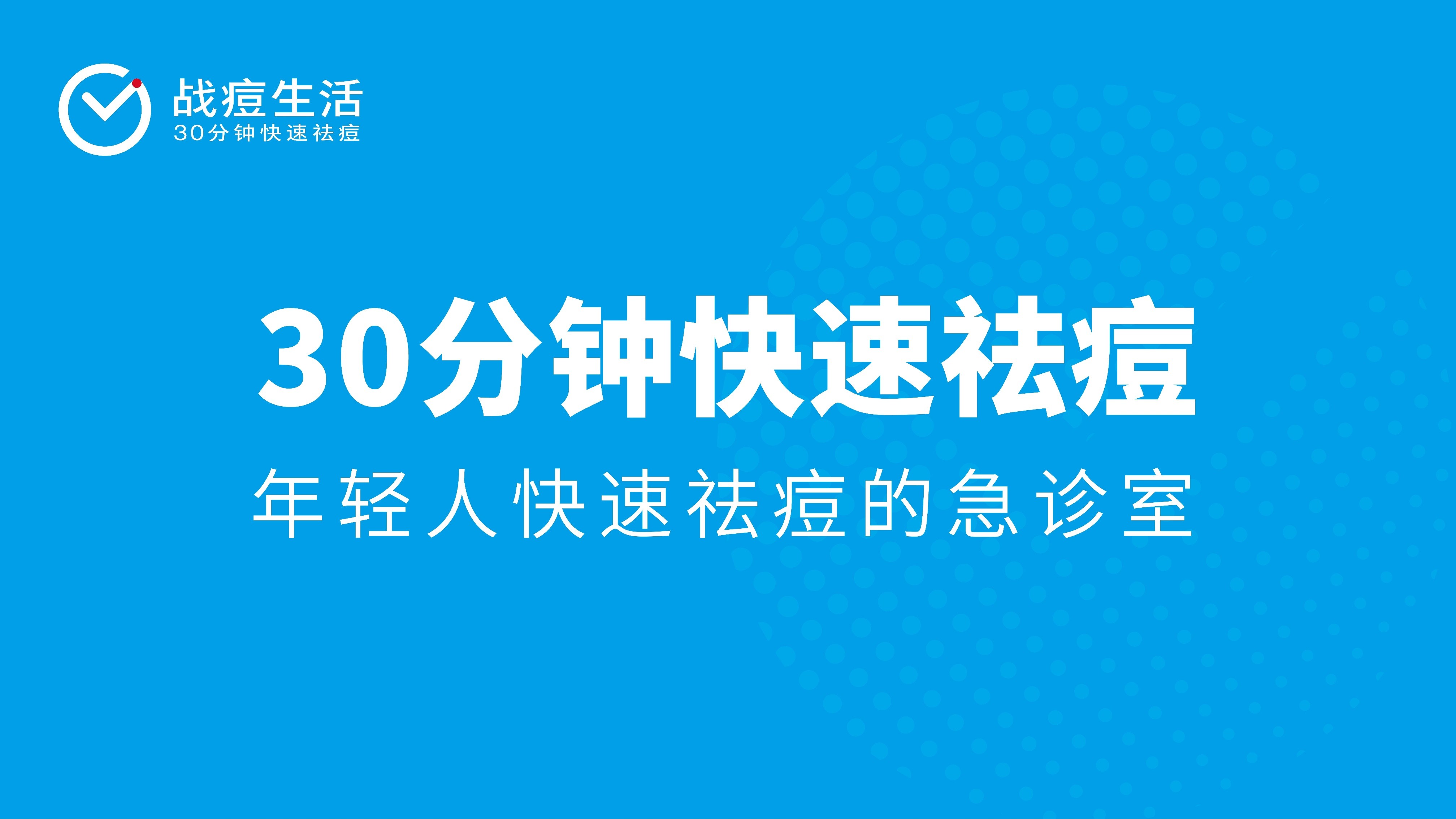 30分钟快速祛痘 战痘生活帮助年轻人免受痤疮困扰