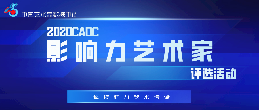 2020中国艺术品数据中心网年度影响力艺术家评选活动启动