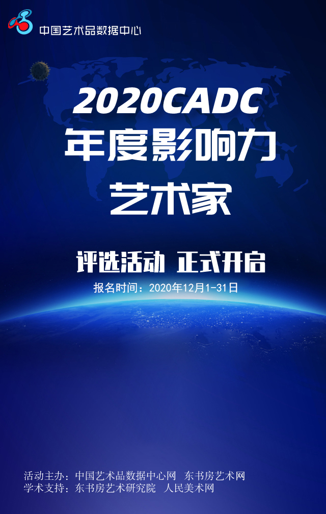 2020中国艺术品数据中心网年度影响力艺术家评选活动启动