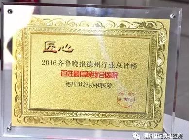 德州世纪医院专家技术好吗？肩负医者使命，处处为大家着想