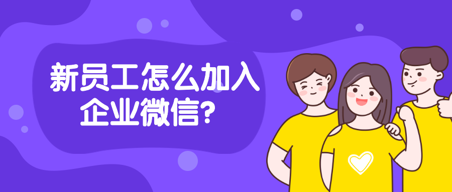 个人怎么加入企业微信？新员工怎么加入企业微信？