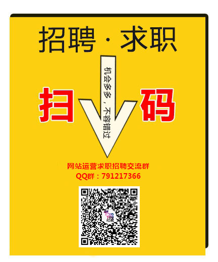 网站运营求职招聘交流群
