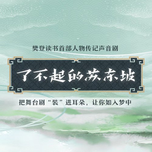 声音剧《了不起的苏东坡》正式上线樊登读书