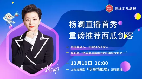 杨澜为西瓜创客带货：编程将成为一个人的底层能力