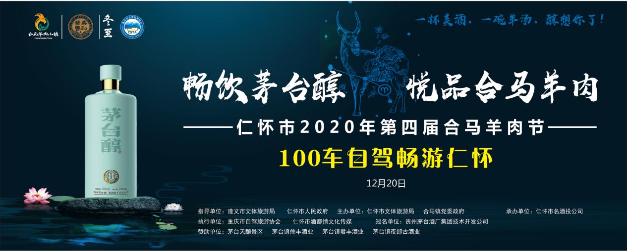 畅饮茅台醇香·悦品合马羊肉！百车自驾邀你打卡仁怀