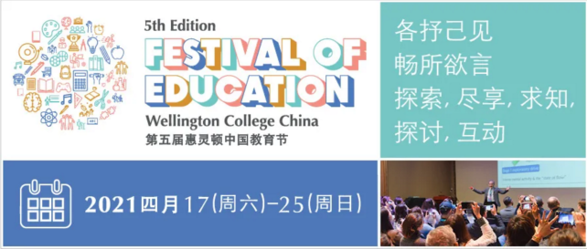 2021年惠灵顿（中国）教育节正式启动！ | 诠释教育的未来