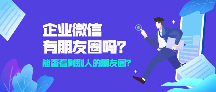 企业微信有朋友圈吗？企业微信可以看到其他人的朋友圈吗？