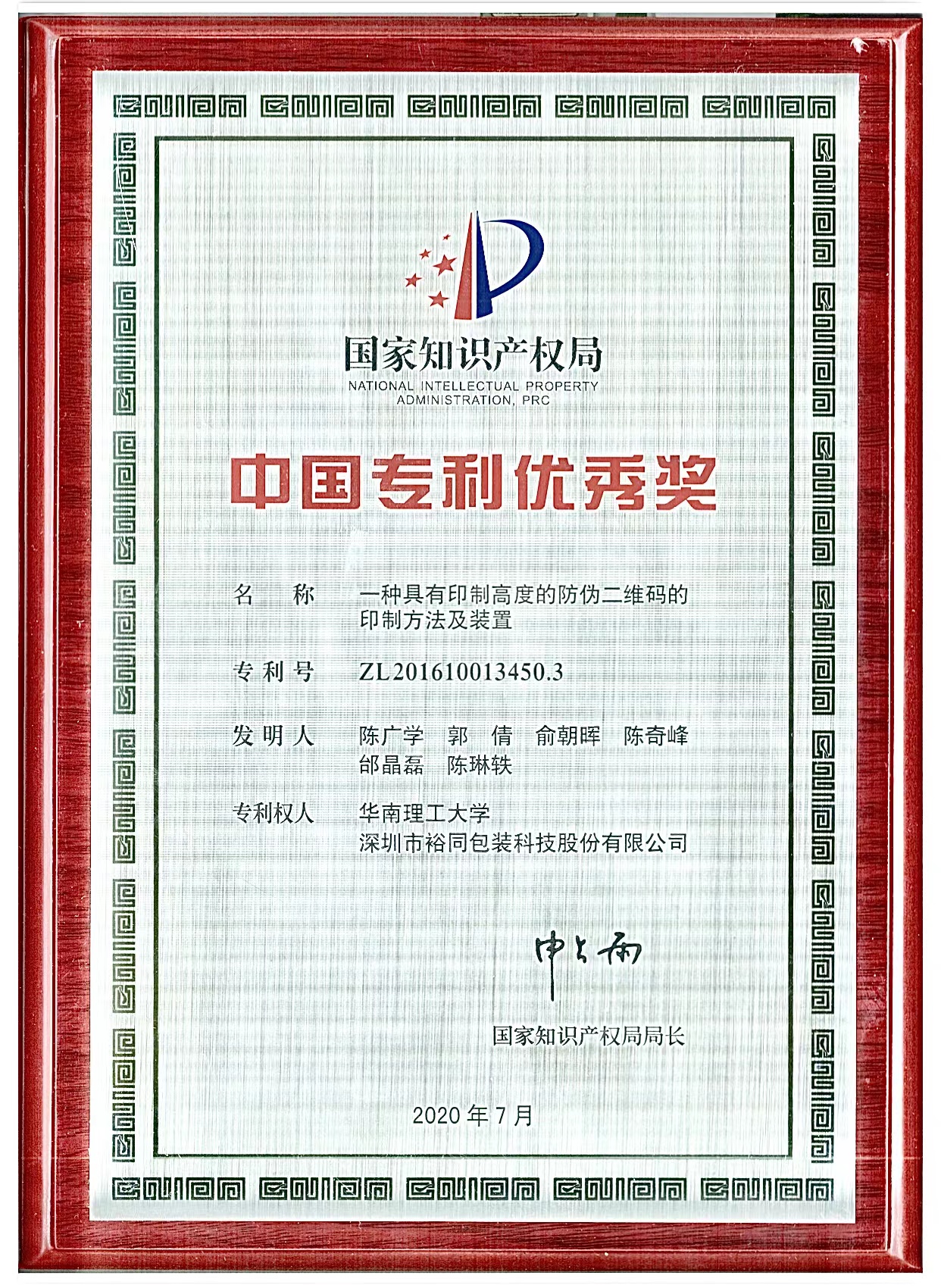 华南理工大学陈广学教授团队荣获第二十一届中国专利优秀奖