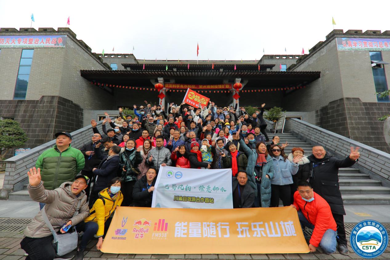 川渝双城文旅自驾游合作首站“橙风破浪•邻山邻水行”顺利举