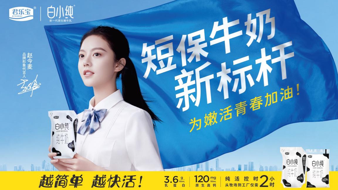 短保牛奶新标杆 后浪白小纯开辟新赛道