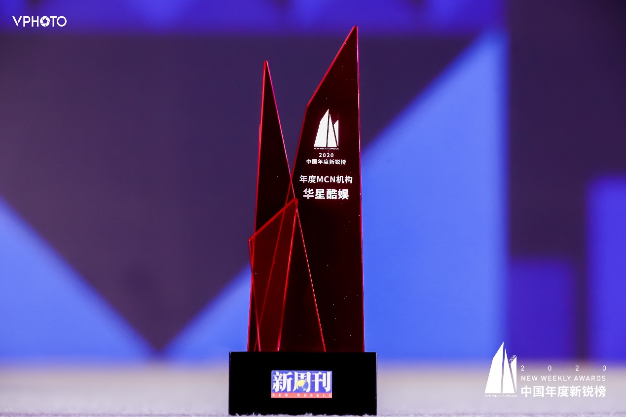 华星酷娱荣获新周刊2020中国年度新锐榜“年度MCN”