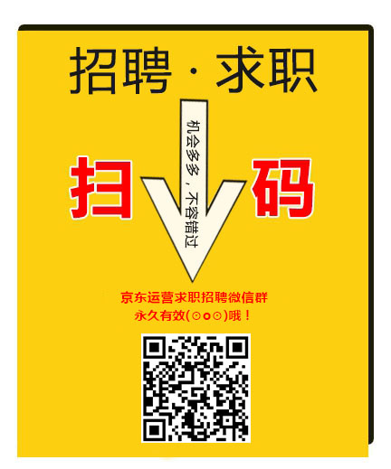 京东运营求职招聘微信群