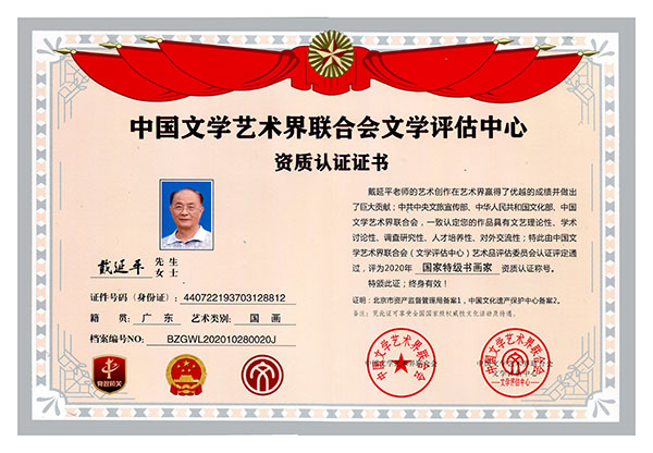 国礼艺术家戴延平0449