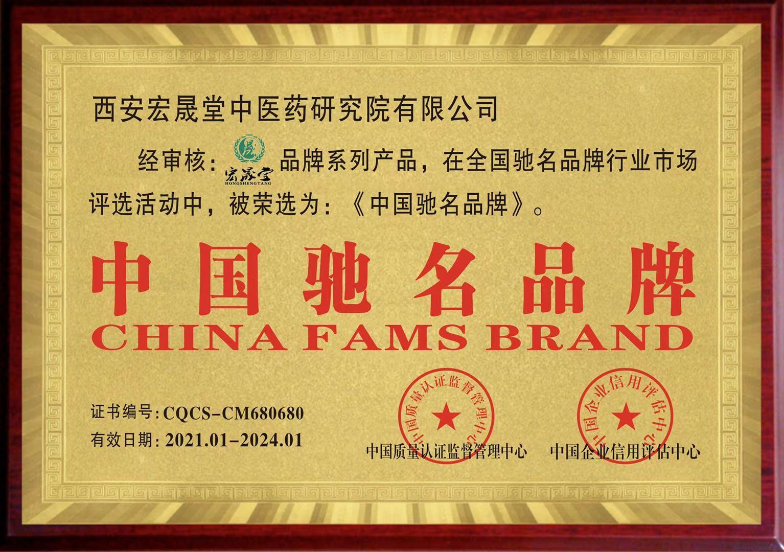 祝贺西安宏晟堂中医药研究院有限公司被评为中国驰名品牌