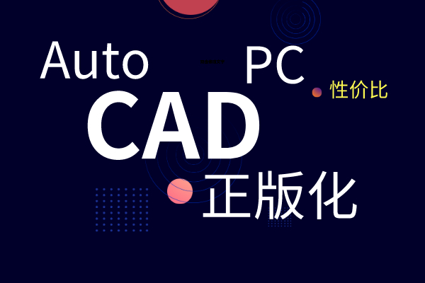 保持AutoCAD操作习惯同时解决CAD版权，天河PCCAD在行动