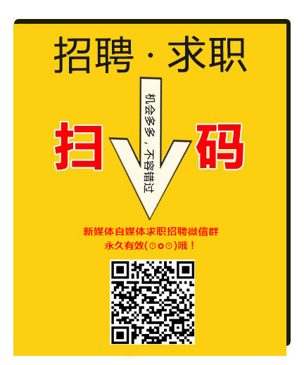 新媒体自媒体求职招聘微信群
