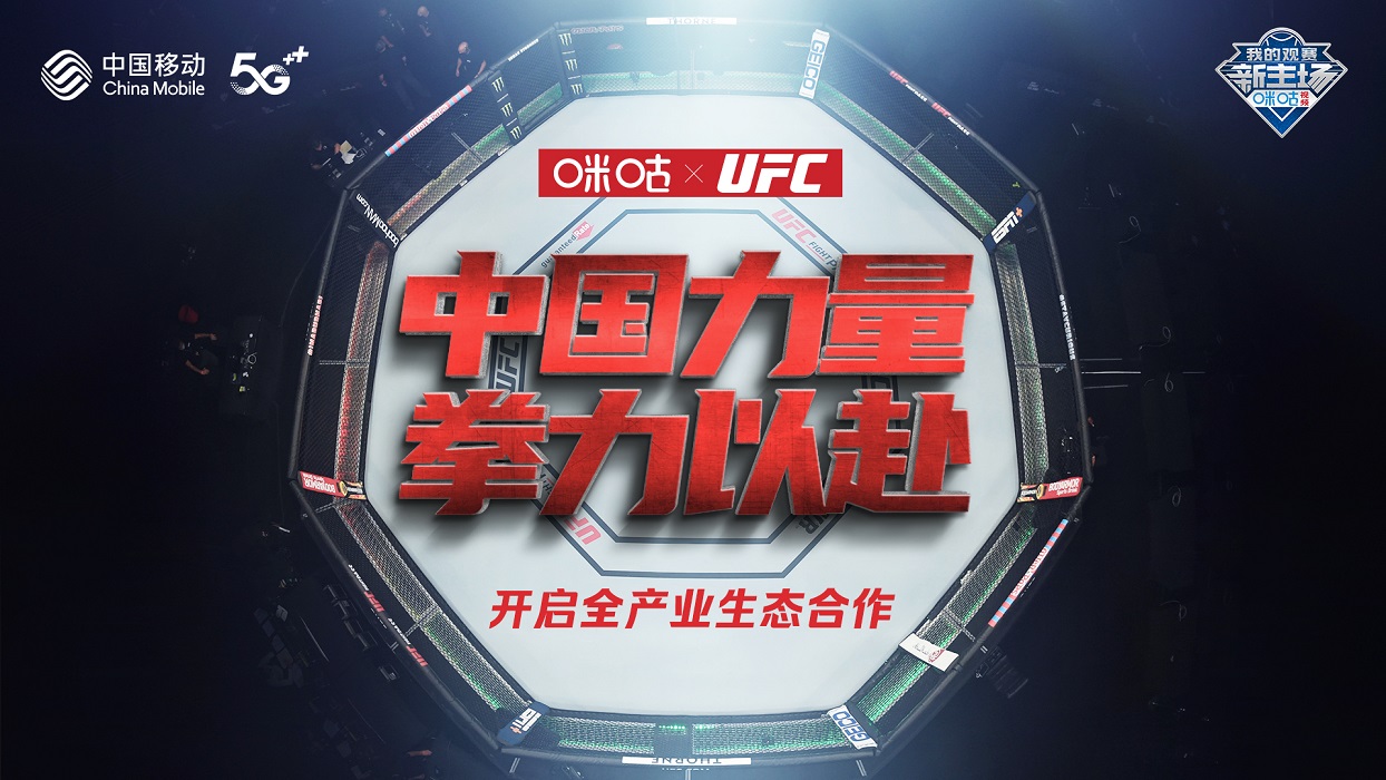 助推中国力量崛起!中国移动咪咕牵手UFC开启全产业生态合作