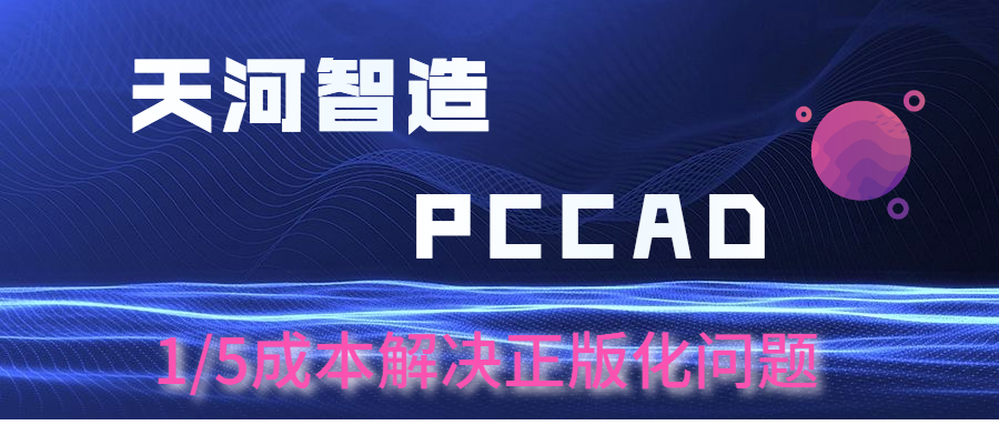 国产CAD迎来新契机，天河智造PCCAD获用户青睐