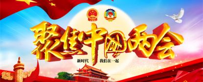 李涛——新时代爱国奋斗医学家献礼2021年全国两会 