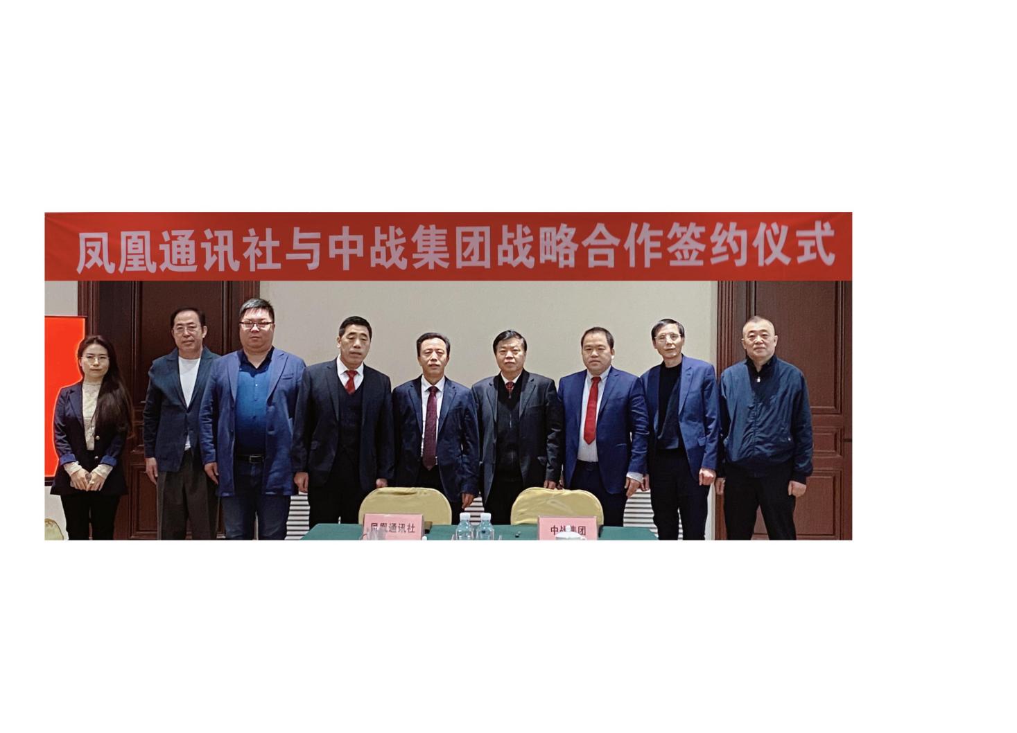 凤凰通讯社与中战集团签署战略合作协议