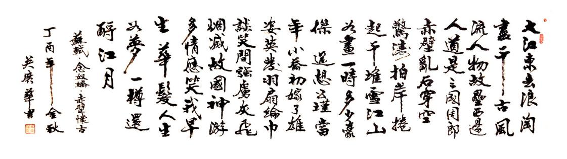 C:\Users\Admin\Desktop\吴广华\20171022_苏轼·赤壁怀古162338_副3 200X50CM (复制).jpg20171022_苏轼·赤壁怀古162338_副3 200X50CM (复制)