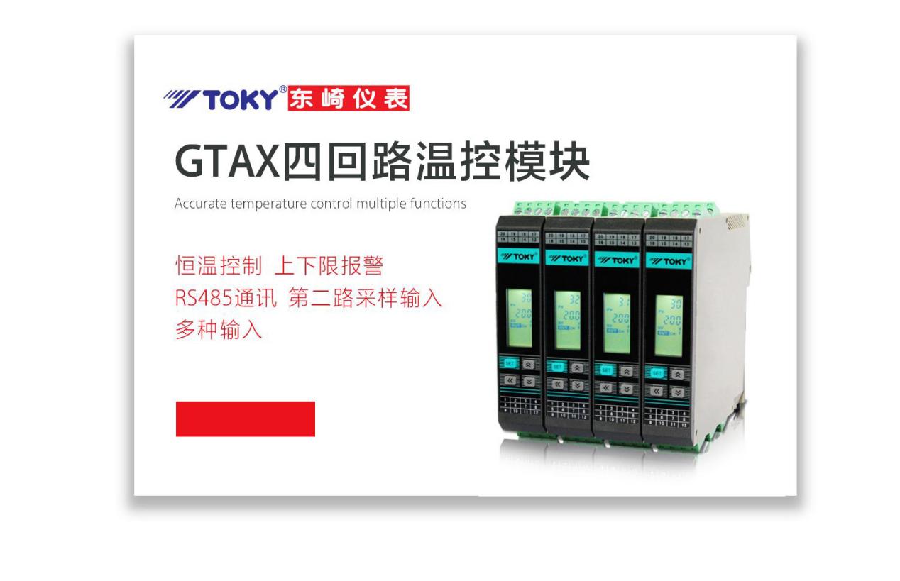 东崎电气推出新品GTAX四回路温控模块