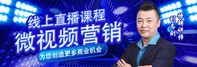 北坪优教商学院刘志则老师推出线上直播课程——微视频营销
