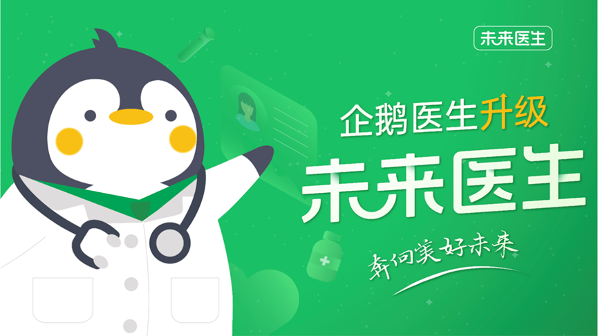 企鹅医生战略升级，为用户提供更专业、更便捷的就医体验