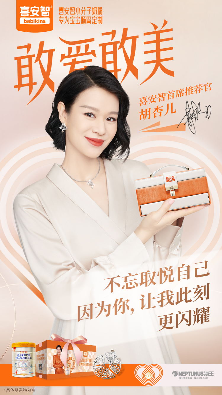 跨界营销，创新赋能！喜安智&胡杏儿跨界珠宝礼盒重磅来袭