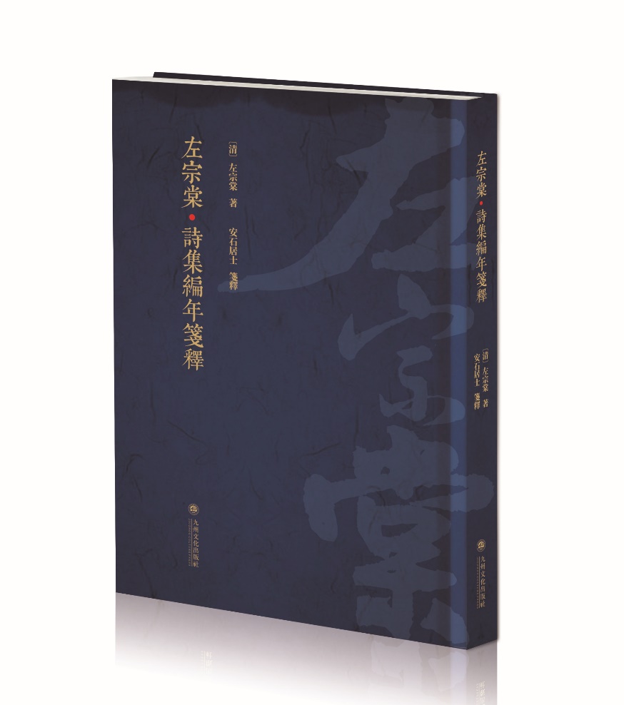 《左宗棠诗集编年笺释》正式出版：左宗棠诗歌的首部全注全译本